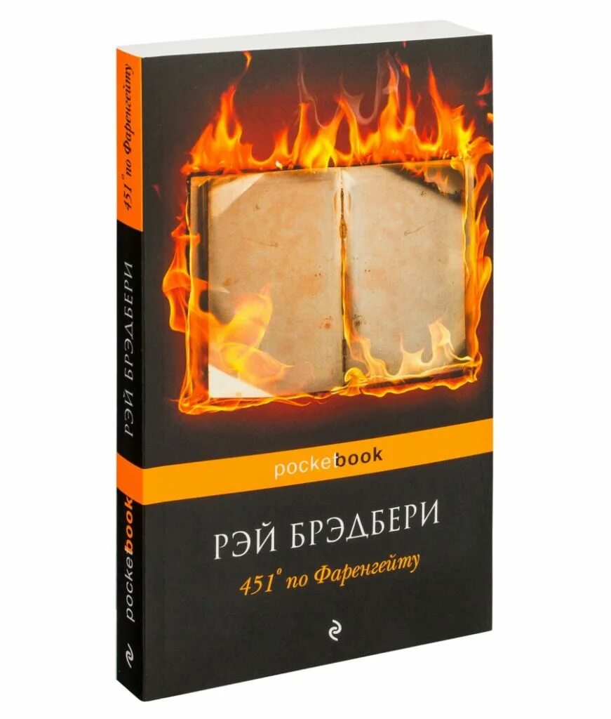 Книга Брэдбери 451 градус.