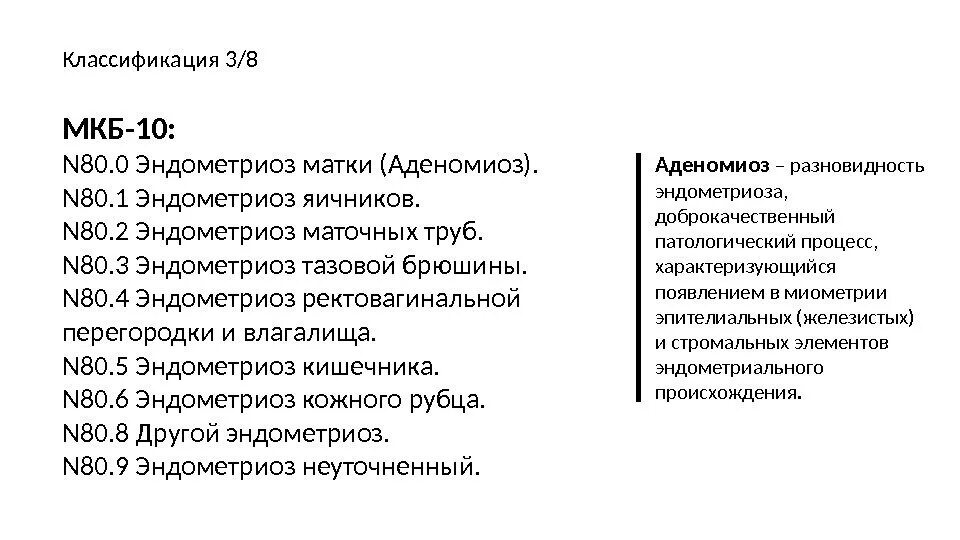 Эндометриоз матки мкб. Аденомиоз мкб-10 международная классификация болезней. мкб-10 международная классификация болезней эндометриоз. мкб-10 международная классификация аденомиоз. мкб-10 международная классификация болезней матки.