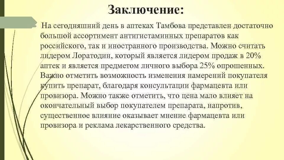 Маркетинговое заключение. Заключение об аптеки. Маркетинговые исследования в аптеке. Маркетинговые исследования в фармации. Маркетинговые исследования заключение.