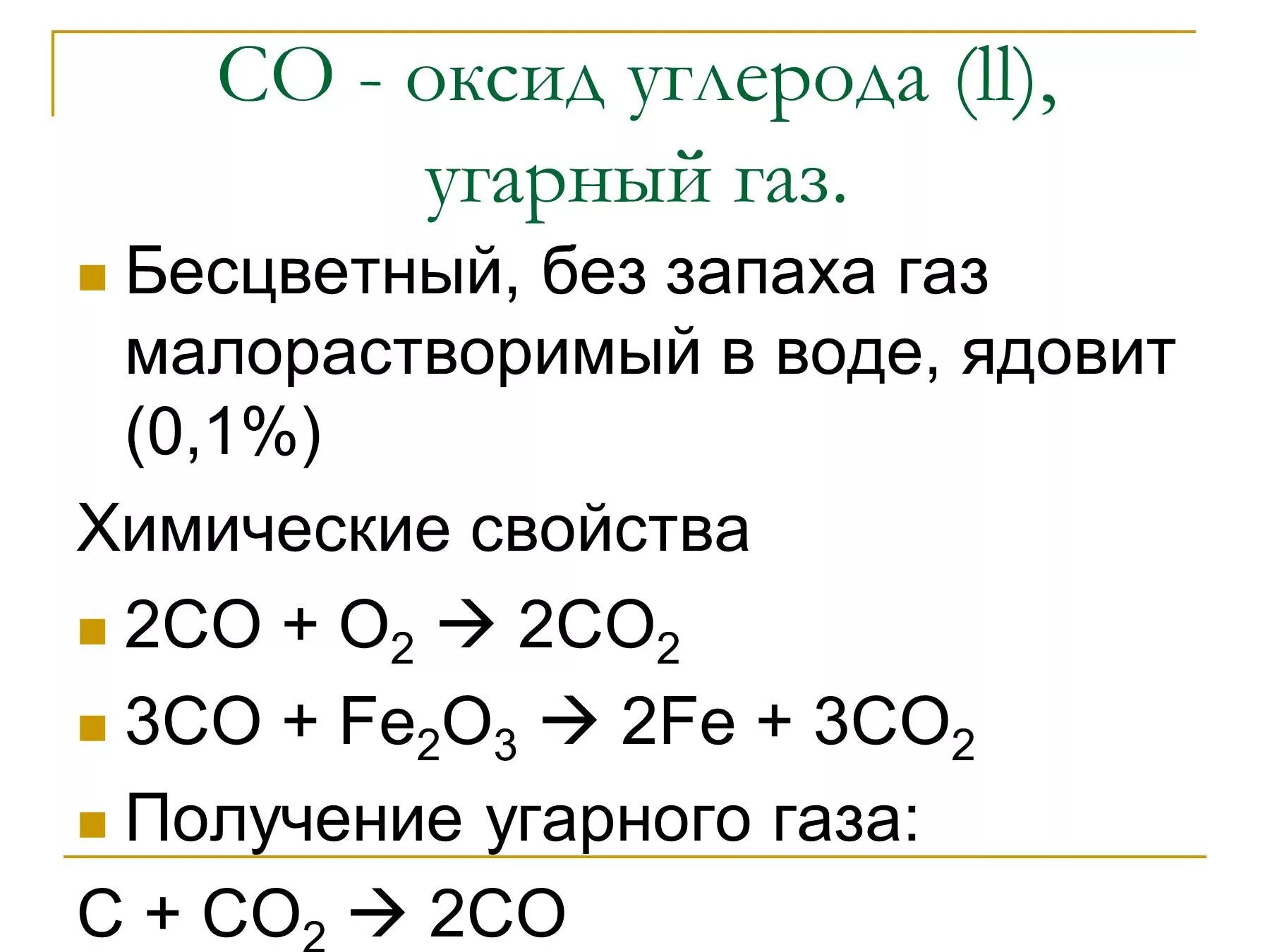Оксид углерода 2 химические свойства реакции. Химические свойства оксида углерода co2. Химические свойства оксид углерода (II) УГАРНЫЙ ГАЗ. Химические свойства оксида углерода 2 уравнения. Реакция получения угарного газа