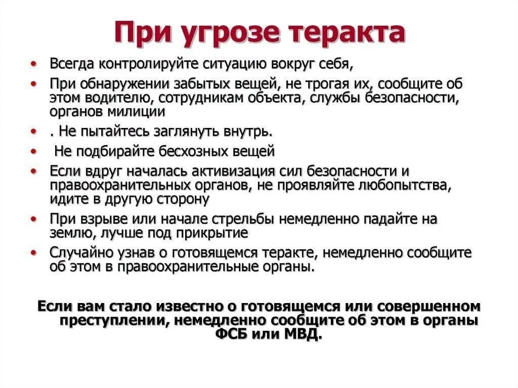 Безопасные действия при совершении теракта кратко. Правила поведения при угрозе террористического акта ОБЖ. Правила поведения при взрыве террористического акта. Правила поведения при террористическом акте ОБЖ. Правила поведения при угрозе террористического акта ОБЖ кратко.