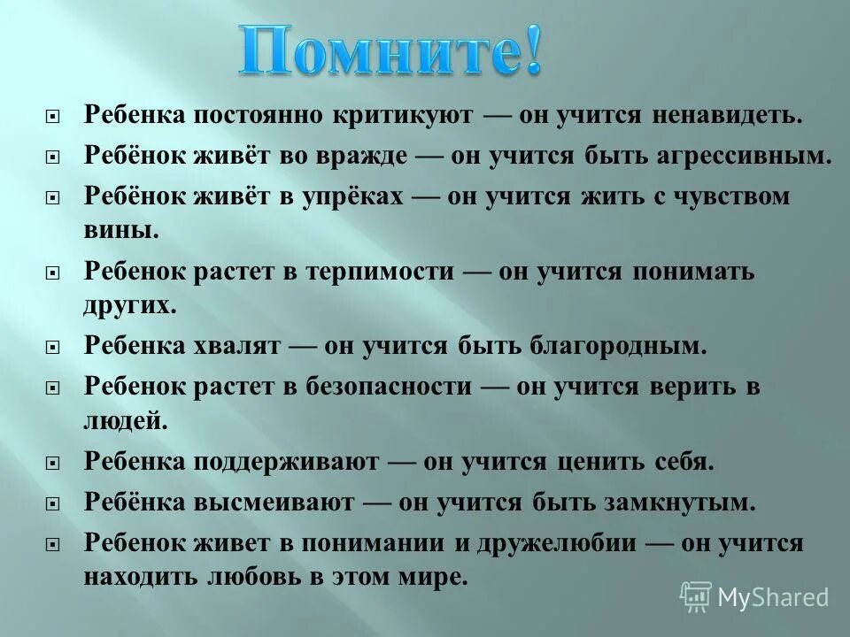 Ребенка постоянно критикуют он учится. Если ребенка критикуют он учится ненавидеть. Ребёнок живёт в упрёках. Если ребенка постоянно критиковать он учится ненавидеть вывод. Презреть ребенка