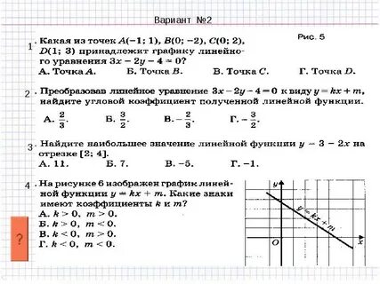 Линейная функция и ее график проверочная