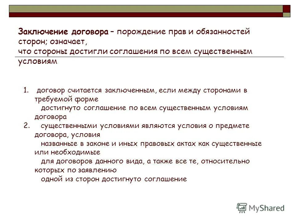 существенные условия договора. достигнуть соглашения по существенным условиям договора. существенные условия контракта. согласно заключенного договора. достигнуть соглашения по существенным условиям договора.