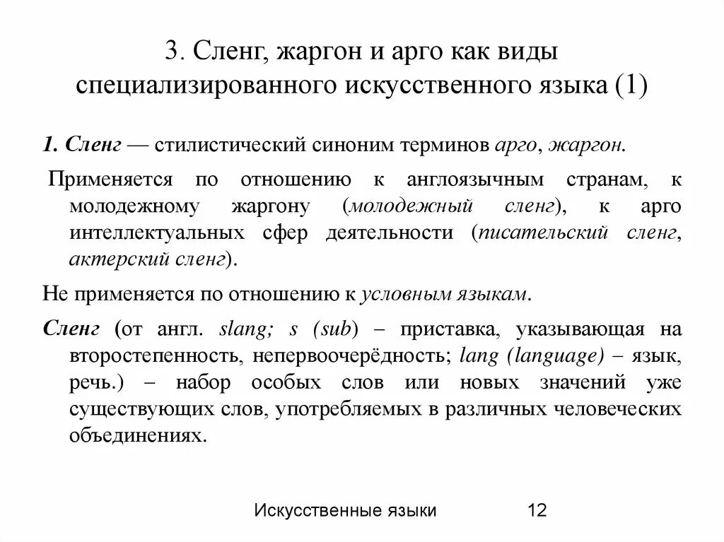 Арго термины. Арго сленг. арго жаргон сленг. жаргон и арго синонимы. виды специализированных искусственных языков.