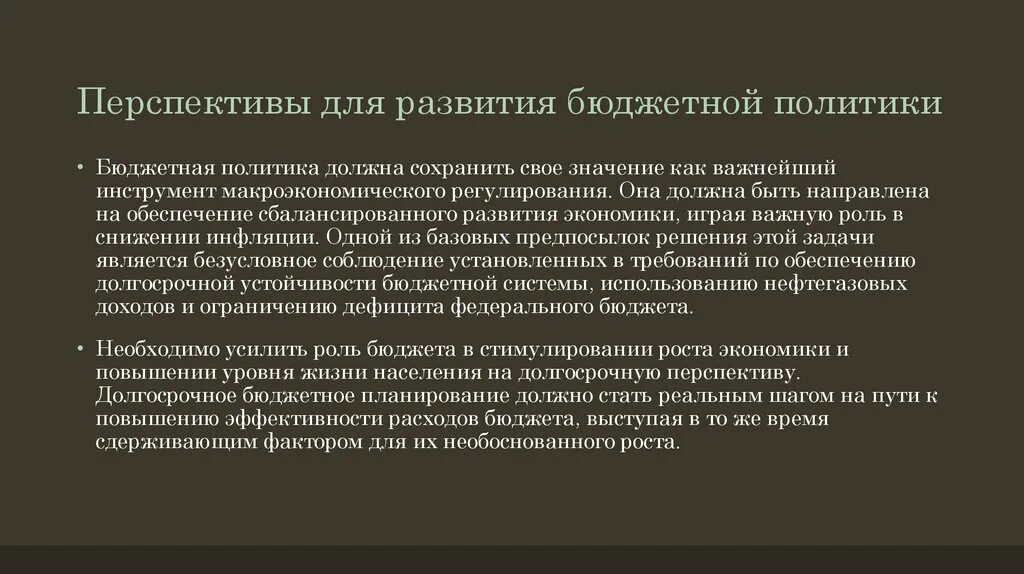 Бюджетная политика государства презентация. Последствия бюджетной политики государства. Формирование бюджетной политики. На что направлена бюджетная политика государства. Перспективы бюджетной политики РФ.