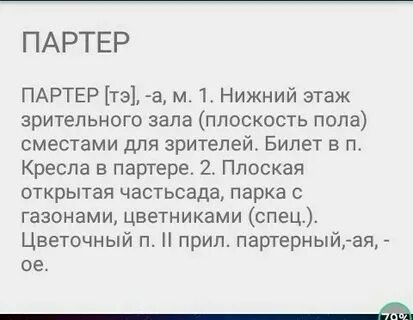 Партер ударение