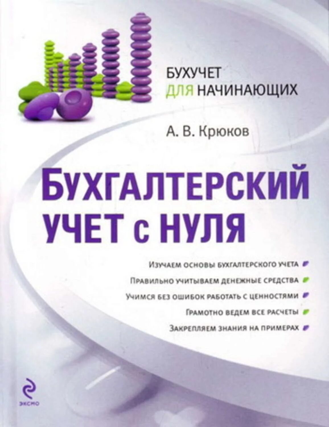 Уроки бухгалтерии для начинающих. Бухгалтерский учёт с нуля Крюков. Книга учета бухгалтерская.