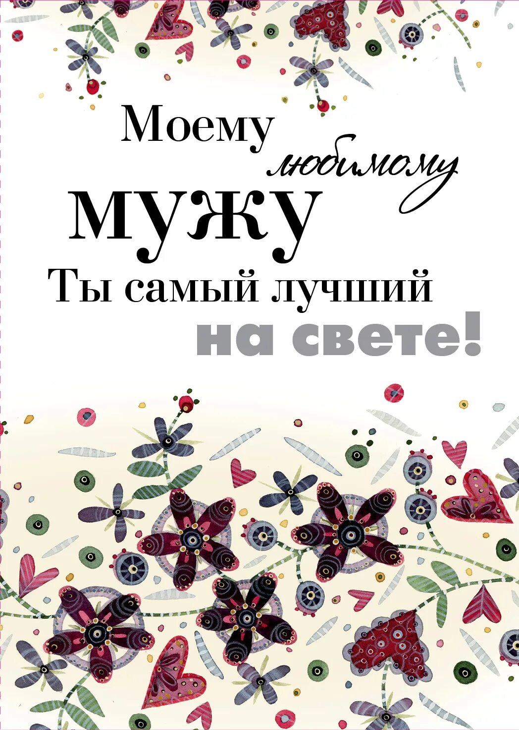 Ты лучший мужчина. Ты самый лучший мужчина. Ты самый лучший. Ты мой лучший мужчина на свете. Мой самый любимый.
