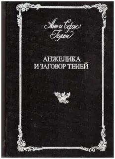 Заговор теней