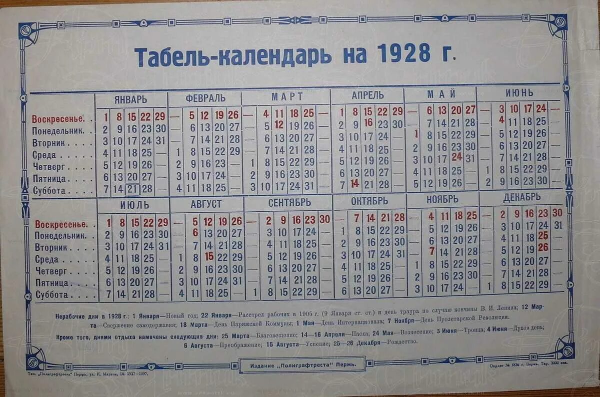 Мир танков табель календарь до какого числа. Календарь 1928г. календарь 1928 года. календарь 1928г по месяцам. табель-календарь на 1928 год.