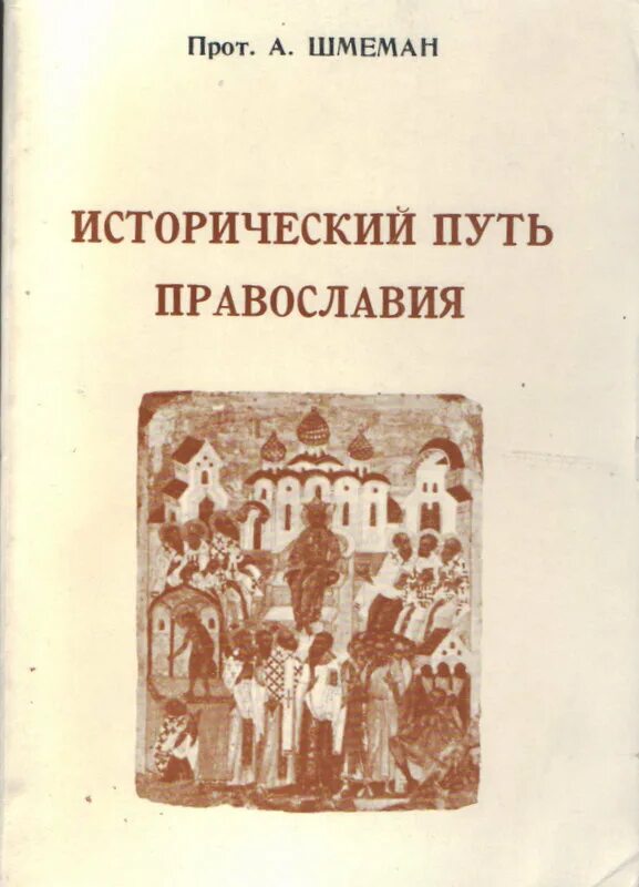 Читать православные истории. Шмеман исторический путь Православия. Исторический путь Православия книга.