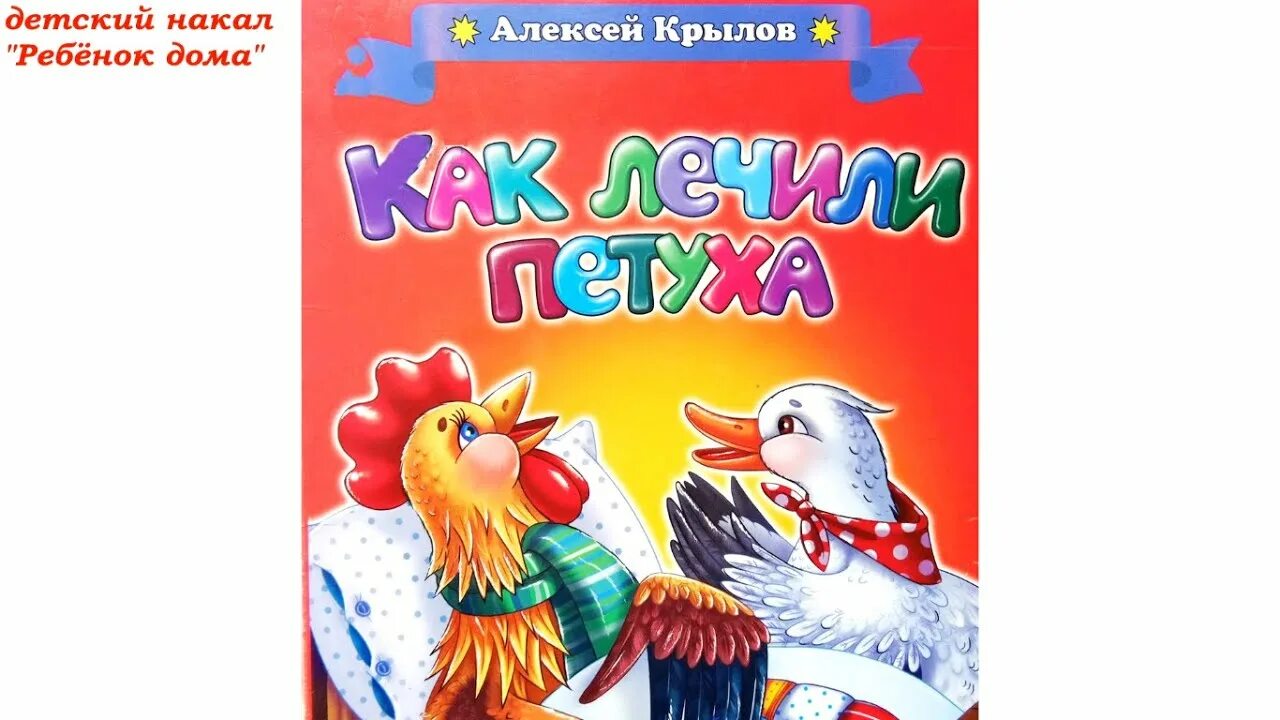 Как лечили петуха. Крылов а. "как лечили петуха". Крылов «заболел петушок».. Как лечили петуха Крылов читать. Стих стих как лечили петуха.