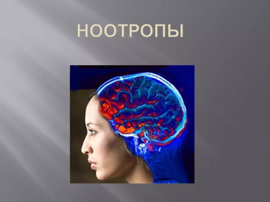 Ноотропы для мозга купить. Ноотропы. Ноотропы для мозга. Ноотропы Brain. Ноотроп для головного мозга.