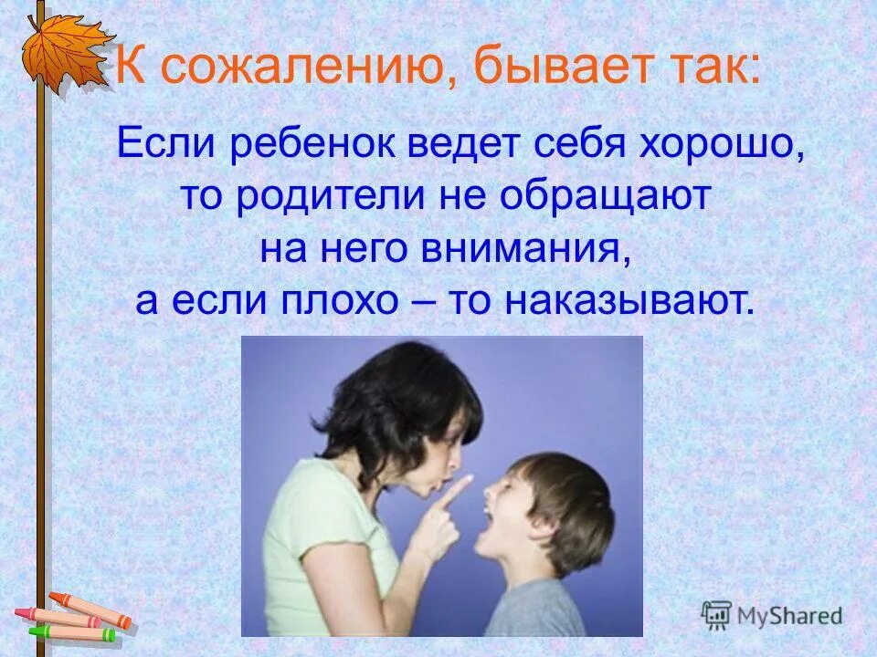 наказание и поощрение в семье родительское собрание. памятка поощрение и наказание детей в семье. поощрение и наказание детей в семье родительское собрание. поощрение и наказание детей. методы поощрения и наказания детей.