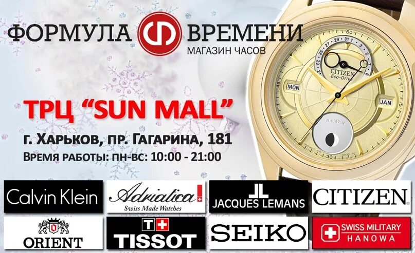 Часы формула времени. ТРЦ Sun Mall Гагарина 181. Чамы и формулы. River time магазин часов. Телефон магазина формула