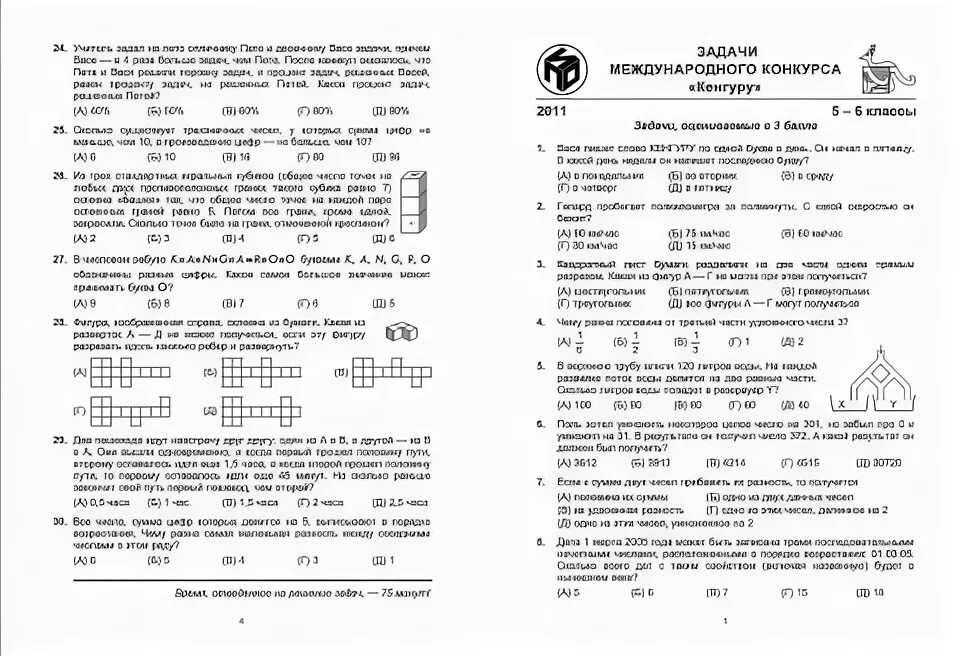 Кенгуру задания 2 класс по математике с ответами. Конкурс кенгуру 1 класс задания. Кенгуру математика 2 класс задания. Конкурс кенгуру ответы