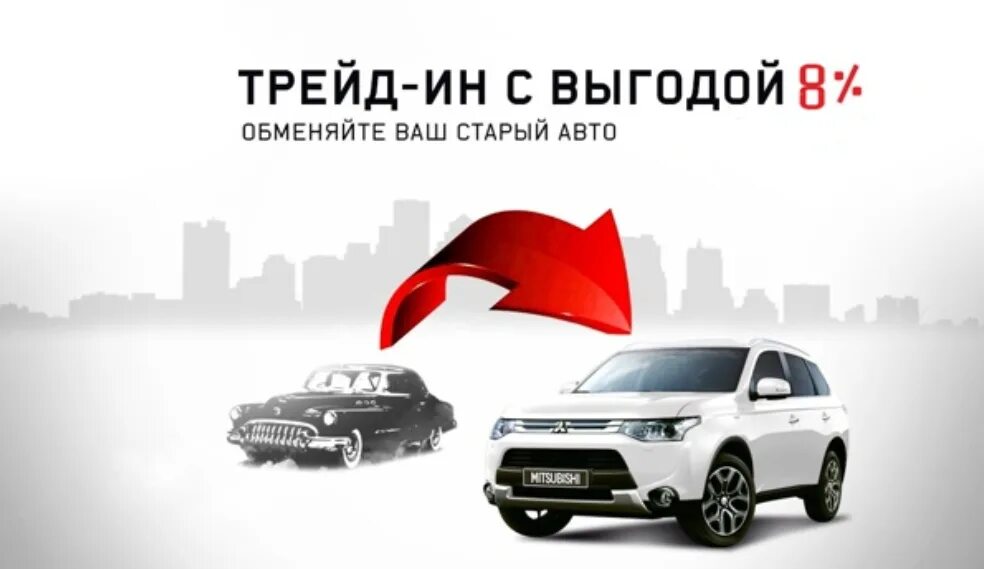 Трейд ин в г. Трейд ин. трейд-ин автомобилей. трейд ин реклама. реклама трейд ин автомобилей.