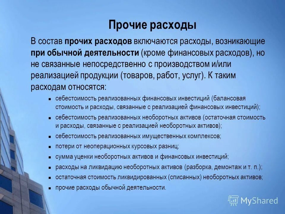 в прочие затраты включаются. нормативные расходы это. в прочие затраты включаются. прочие расходы. прочие расходы.
