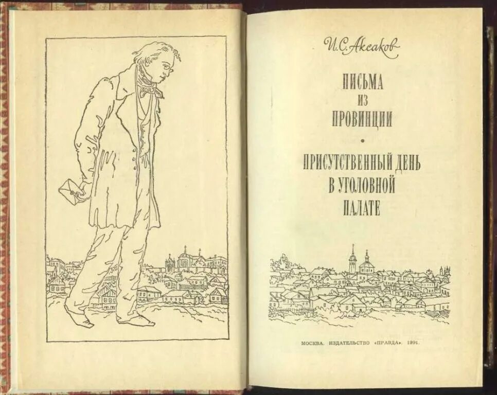 Записки из провинции. Типография в 1814 году. А. Письма о провинции салтыкова-щедрина. Старый город ершов.