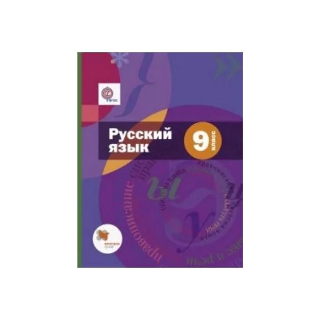 Русский флоренская 6 учебник. Шмелёв русский язык. Приложение к русскому языку 9 класс Шмелев. Русский учебник Шмелев. Учебник по русскому 9 класс Шмелев.