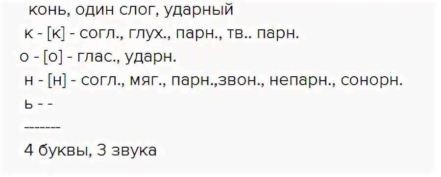 Разбор слова лошадка. Фонетический разбор слова конь. Фонетический анализ слова конь. Звуковой анализ слова конь. Фонетический разбор слова конь 2 класс.