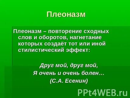 Плеоназм примеры