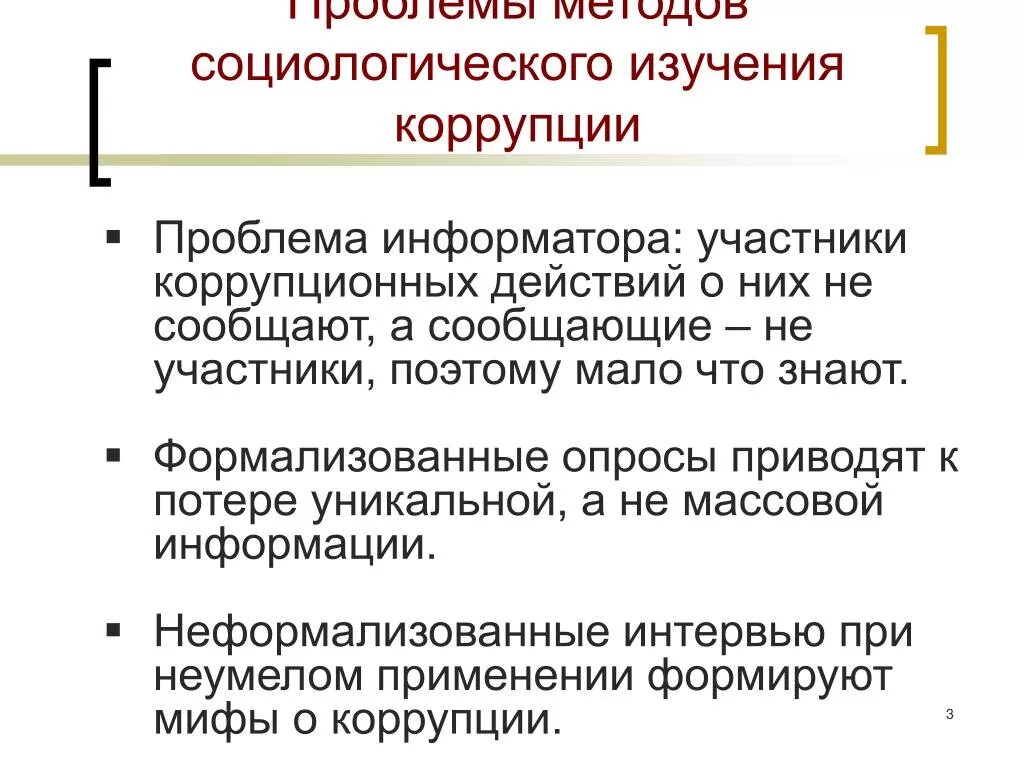 Социологический анализ проблем. Методы исследования коррупции. Социологические методы исследования коррупции. Изучение коррупция. Способы исследования коррупции.