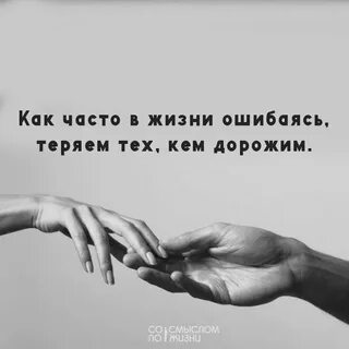 Как часто в жизни ошибаясь теряем тех