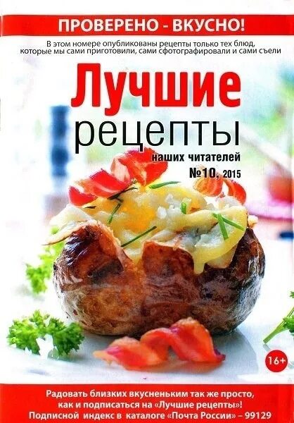 Как проверить вкусный. Лучшие рецепты журнал. Лучшие рецепты читателей. Лучшие рецепты наших журнал. Журнал лучшие рецепты от наших читателей.