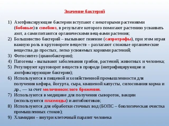 Значение бактерий животных. Значение бактерий. Значение бактерий в медицине. Медицинское значение бактерий. Азотфиксирующие бактерии значение.