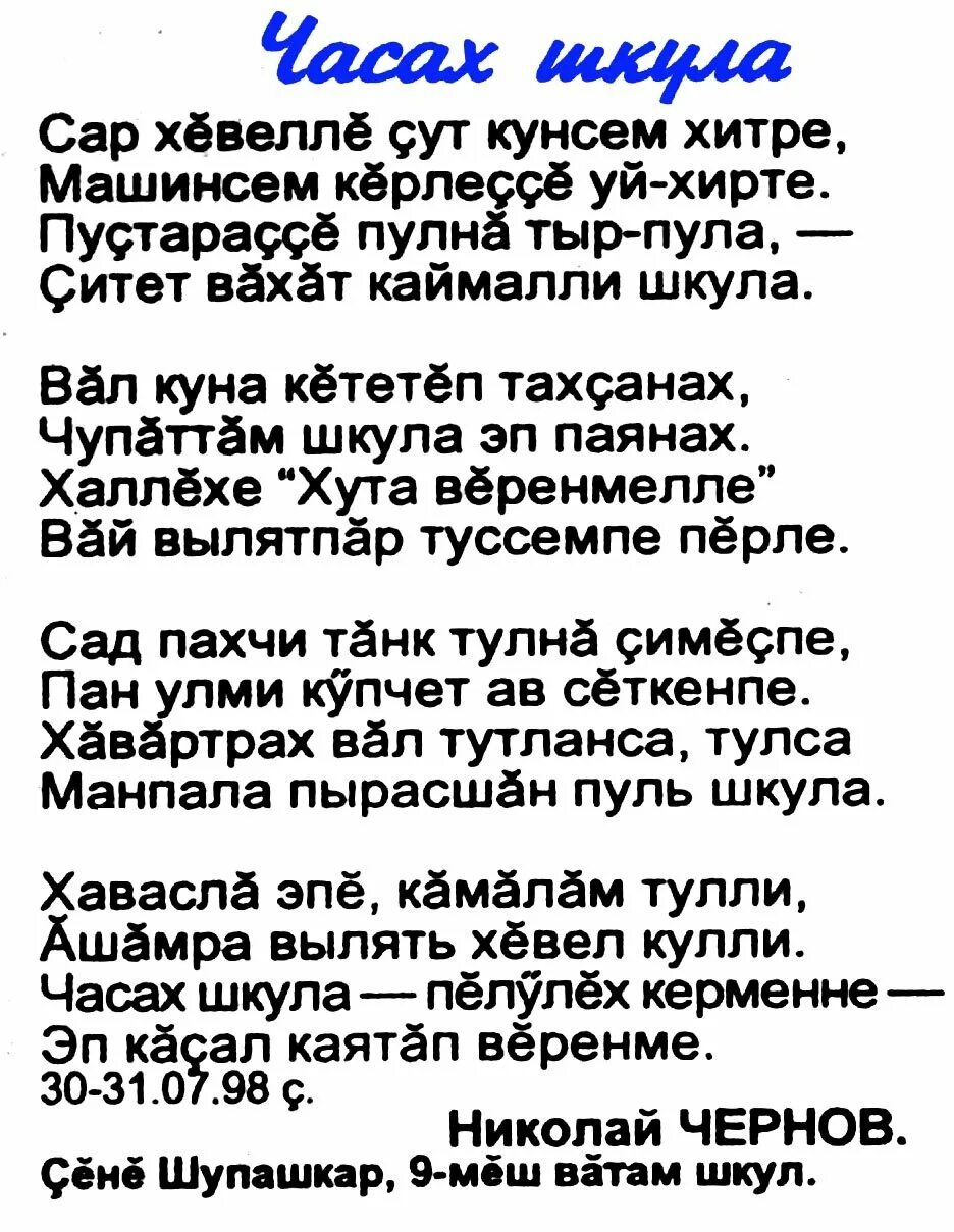 Поздравление на чувашском языке с юбилеем. Стихи на чувашском языке. Чувашские стихи на чувашском. Чувашские стихи короткие. Чувашские стихи для дошкольников.