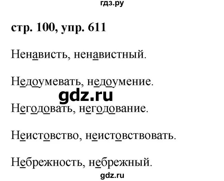 Гдз по русскому 5 класс упражнение 611