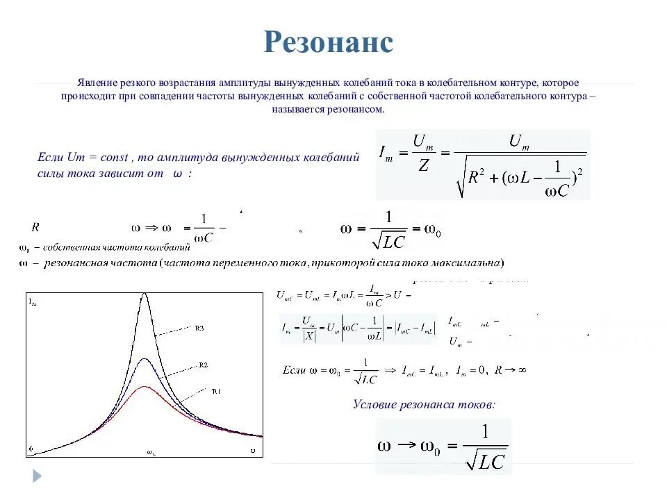 При каких условиях возможно усиление результирующих колебаний. Основные характеристики колебаний. Резонанс.. Как определяется частота вынужденных колебаний. Формула резонансной частоты механических колебаний. Вынужденные колебания схема.