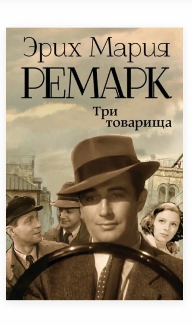 Отзывы книги три товарища ремарка. Три товарища Ремарк Издательство АСТ. 3 Товарища Ремарк книга.