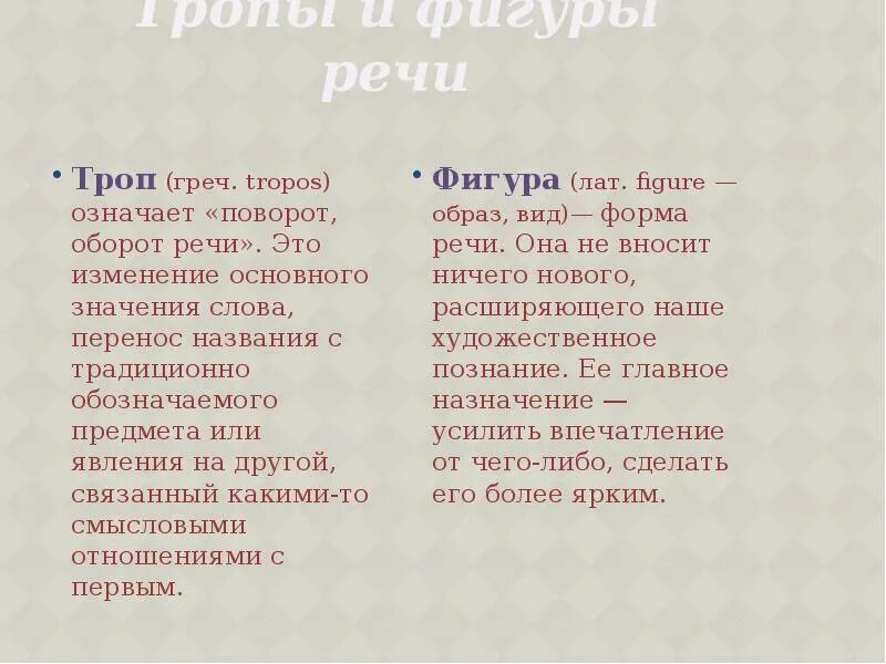 Тропы и стилистические фигуры речи. Таблица тропов и фигур речи. Фигуры тропов. Фигуры тропов. Тропы и фигуры речи примеры.