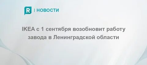 Работа будет возобновлена