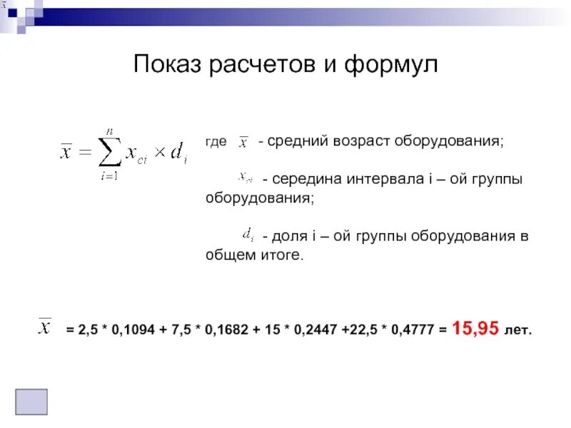 Определение среднего возраста. Средний возраст оборудования рассчитывается по формуле. средний возраст оборудования формула. как рассчитать средний возраст оборудования. расчет среднего возраста оборудования.