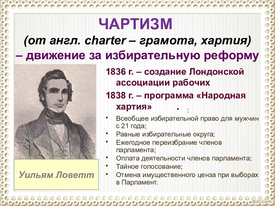 Почему в англии движение. Чартизм Англия 19 век. 1 Этап чартизм в Англии. Великобритания 19 век чартизм. Чартизм в Великобритании в 19 веке.