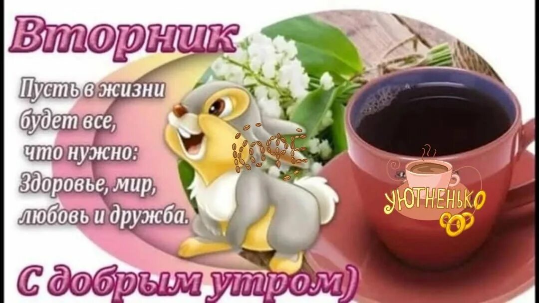 Смешные картинки с добрым утром вторник. Открытки с добрым утром вторника. Пожелания с добрым утром прикольные. Смешные пожелания с добрым утром. С добрым утром вторника пожелания красивые.