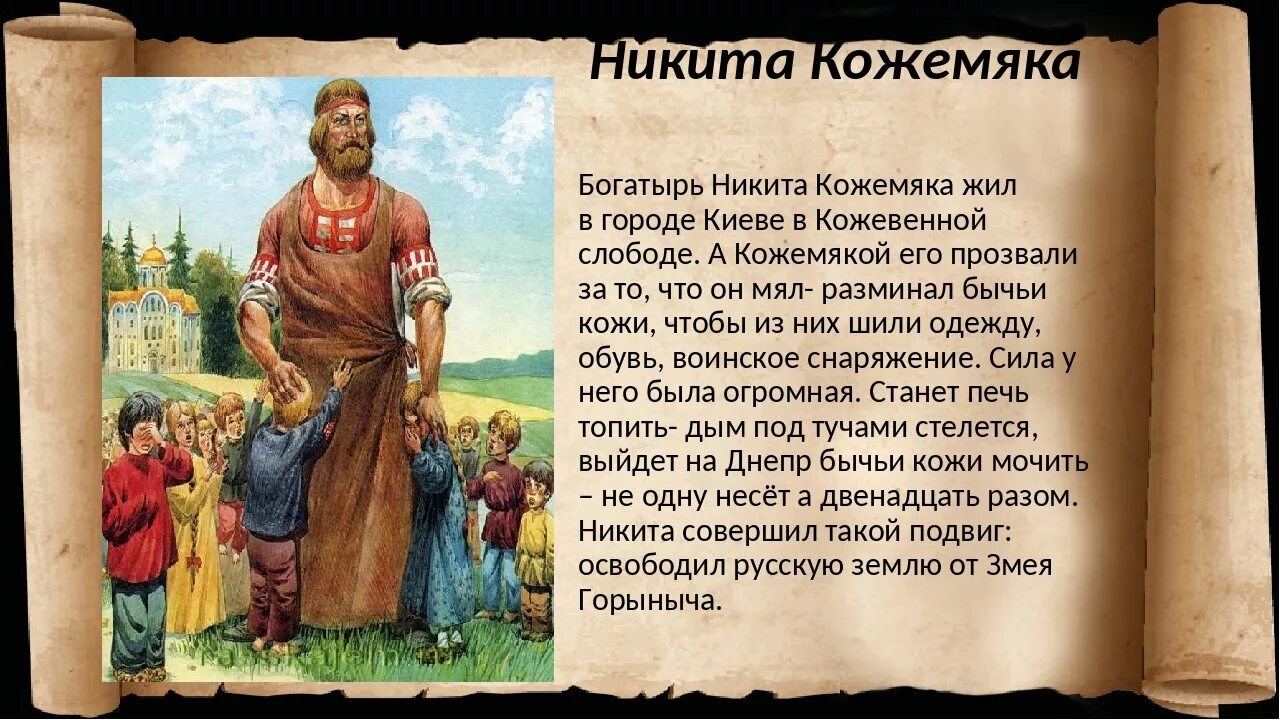 Сообщение о национальном герое богатыре 5 класс. Сказание о никите кожемяке. рассказ о никите кожемяке 5 класс однкнр.