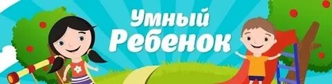 Смышленый ребенок как пишется