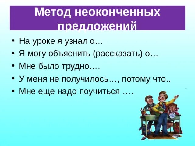 Метод незаконченных предложений. Методика неоконченные предложения. технология «незаконченное предложение».. метод незаконченных предложений на уроке.