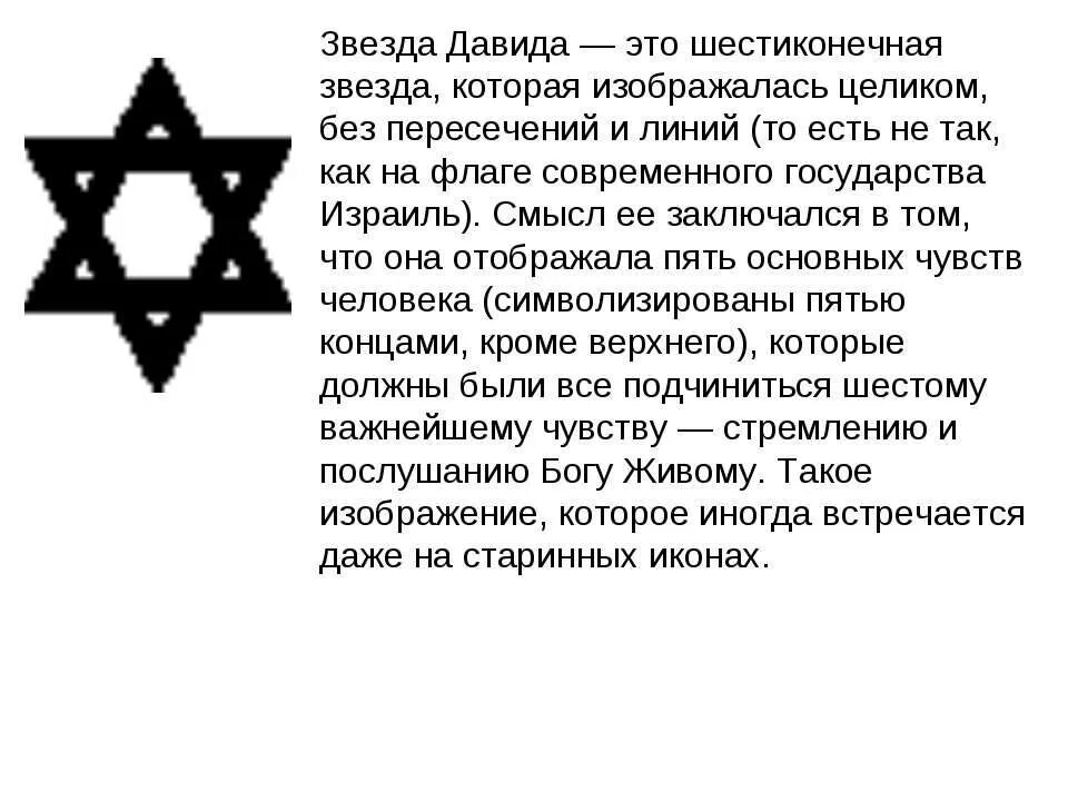 Шесть символов. Символ гексаграмма звезда Давида. Символ иудаизма шестиконечная звезда Давида. Еврейский знак звезда Давида значение символа. Гексаграмма шестиконечная звезда.