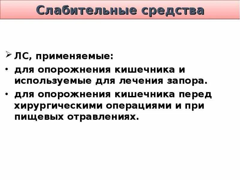 Слабительные применяемые при отравлениях. Слабительное применяемое при отсрых отравления. Слабительное средство, применяемое при острых отравлениях;. Слабительные при пищевых отравлениях. Отравление слабительными средствами