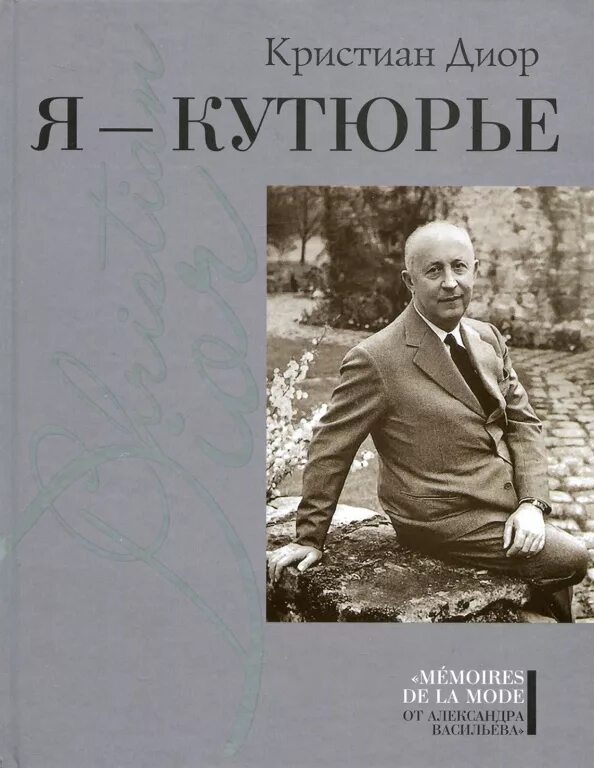 Пахнешь диор я искал. Диор кристиан &quot;я - кутюрье&quot;. книга кристиан диор. я кутюрье книга. книги о модельерах.