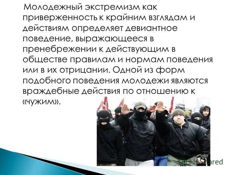 Чем опасно экстремистское поведение. Молодёжные экстремистские организации. Молодежный экстремизм. Экстремистские движения. Подростково-молодежный экстремизм.