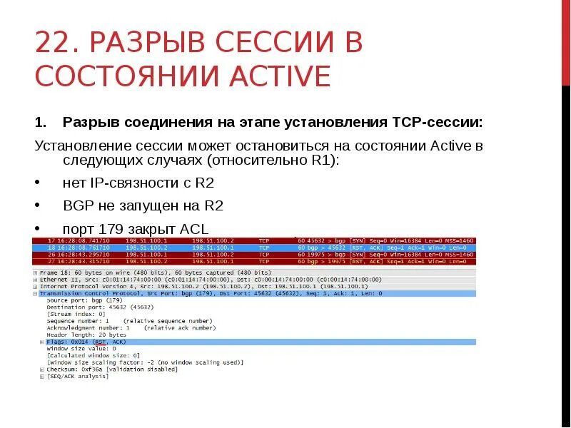 Шаги установления TCP сессии. TCP разрыв соединения fin. Георезервирование разрыв сессии. Разрыв соединения с группой подключения.