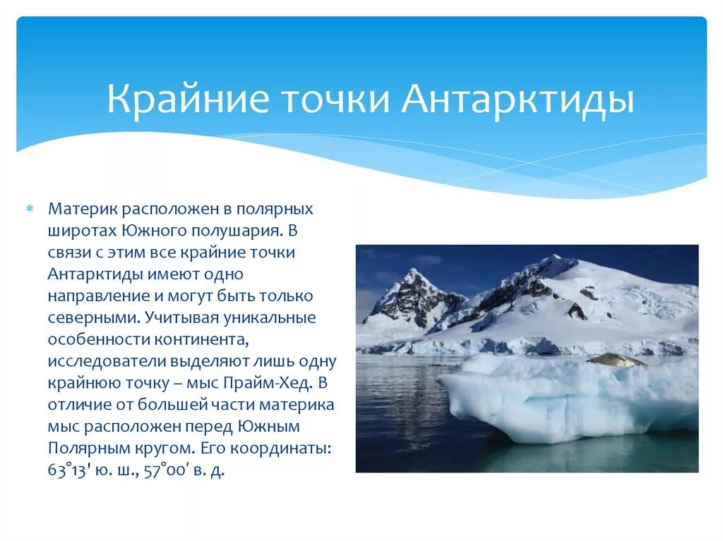 34 антарктида география 7 класс. Крайние точки материка Антарктида. Самая Северная точка материка Антарктида. Крайняя точка Антарктид. Крайние точки Антарктиды.