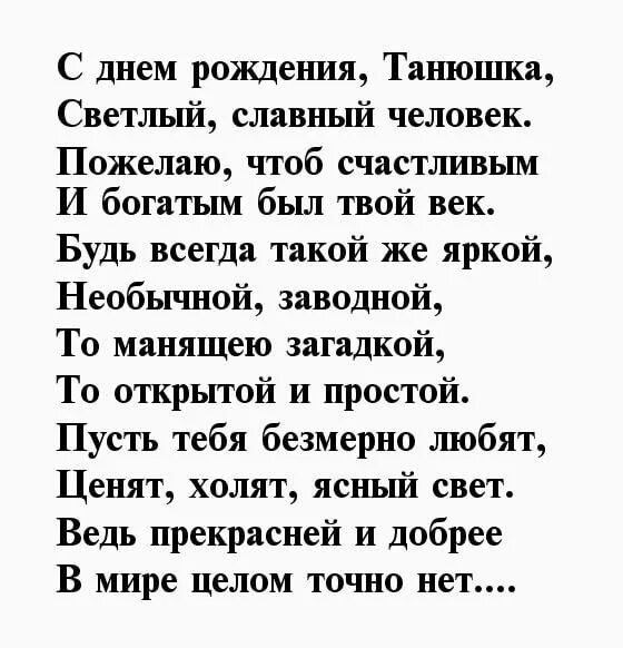 Текст про татьяну. Поздравления с днём рождения. Поздравления с днём рождения Танюша. Поздравления с днём рождения Танечке. Поздравление Татьяны с днем рождения в стихах.